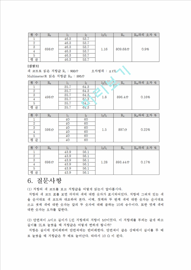 [레포트] 전기저항측정[1]휘스톤 브릿지.hwp